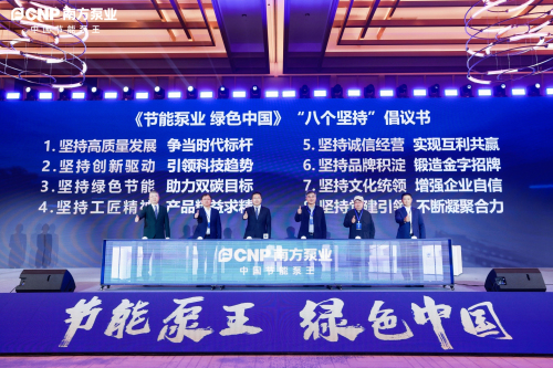 12、发布《节能泵业，绿色中国》倡议书.jpg