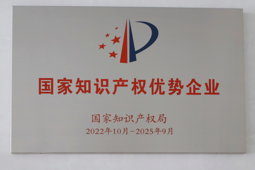 1、国家知识产权优势企业.jpg