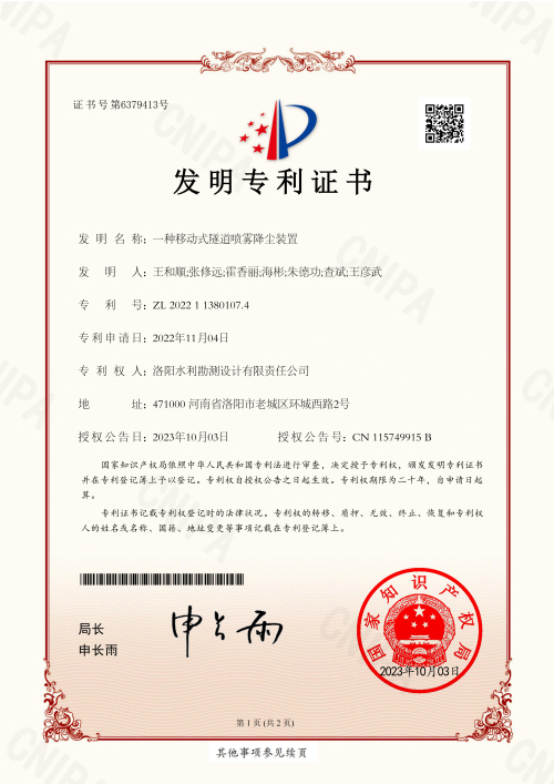 4一种移动式隧道喷雾降尘装置-洛阳水利发明专利证书_00.jpg