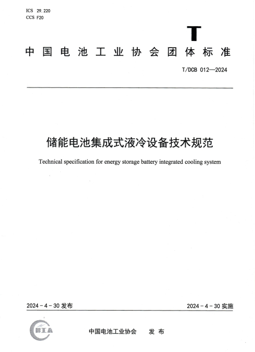 储能电池集成式液冷设备技术规范.jpg