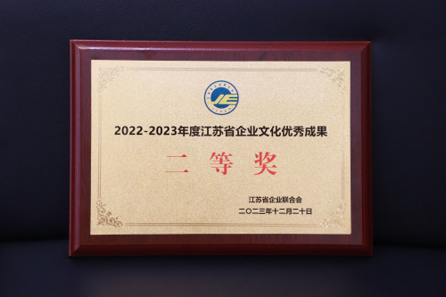 江苏省企业文化优秀成果二等奖-奖牌.jpg